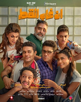 Poster for En Ghab El Kot